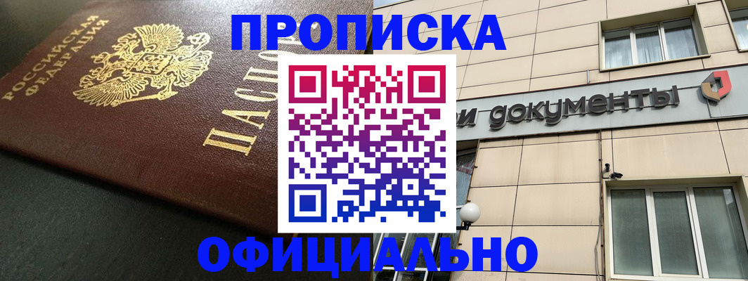 прописка 2025 в Никольском